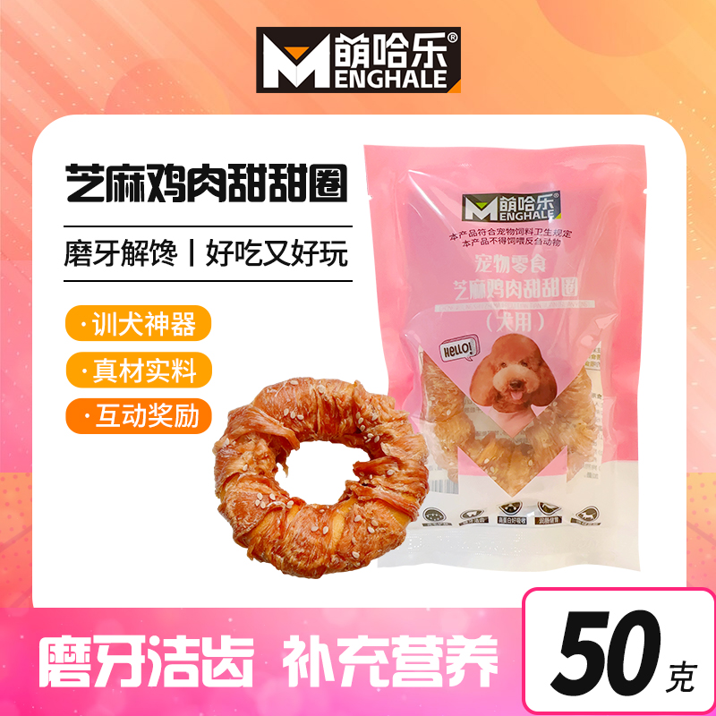 MENGHALE/萌哈乐萌哈乐芝麻鸡肉甜甜圈天花板50g狗狗超爱耐咬