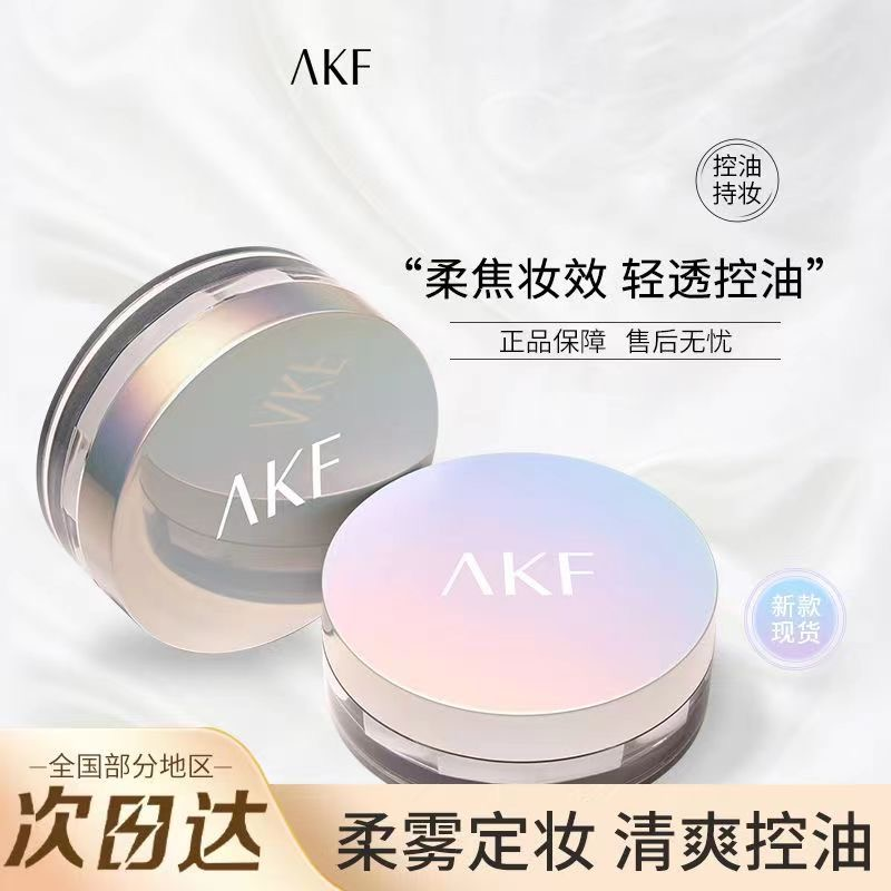 AKF散粉控油定妆粉 干油皮救星防水哑光柔焦持妆学生平价空气蜜粉