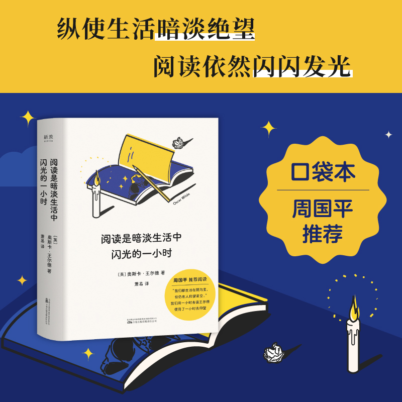阅读是暗淡生活中闪光的一小时 王尔德随笔文集 口袋本