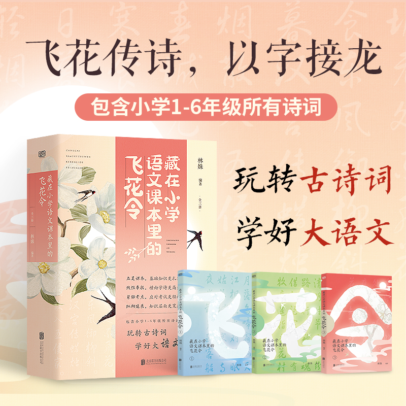 藏在小学语文课本里的飞花令（全3册）