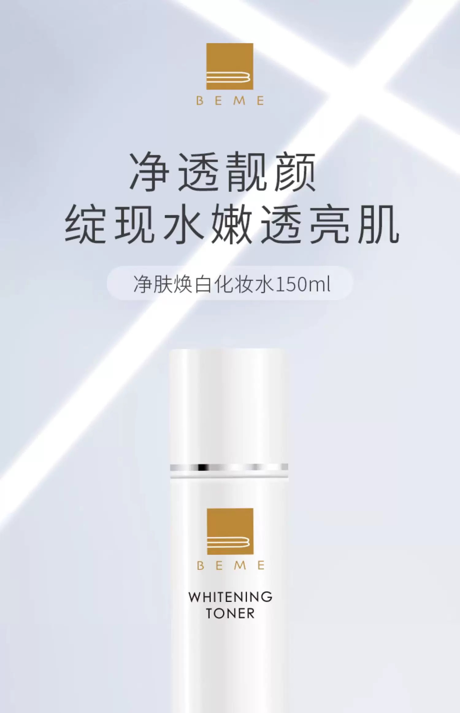 蓓慕BEME水莲花焕白化妆水150ml清爽保湿补水护肤