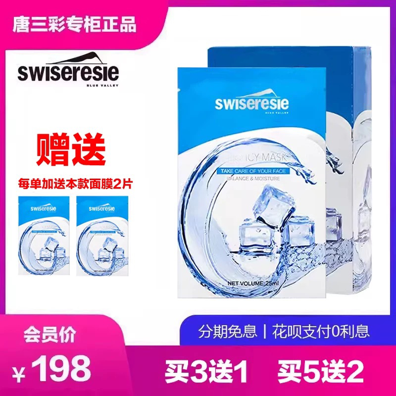 swiseresie唐三彩丝维蓝皙丝滑冰膜面膜保湿补水提亮肤色专柜正品