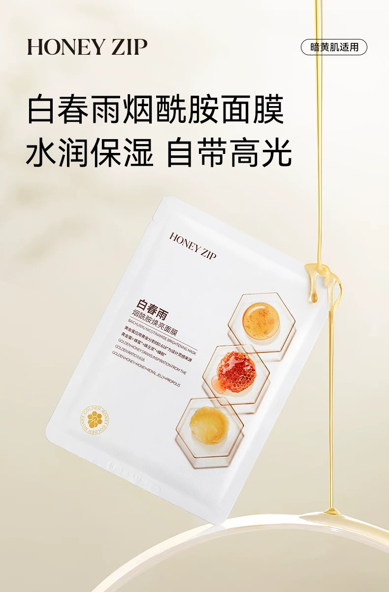 【烟酰胺亮肤】HONEYZIP白春雨面焕亮蜂蜜面膜10片装泛醇补水舒润