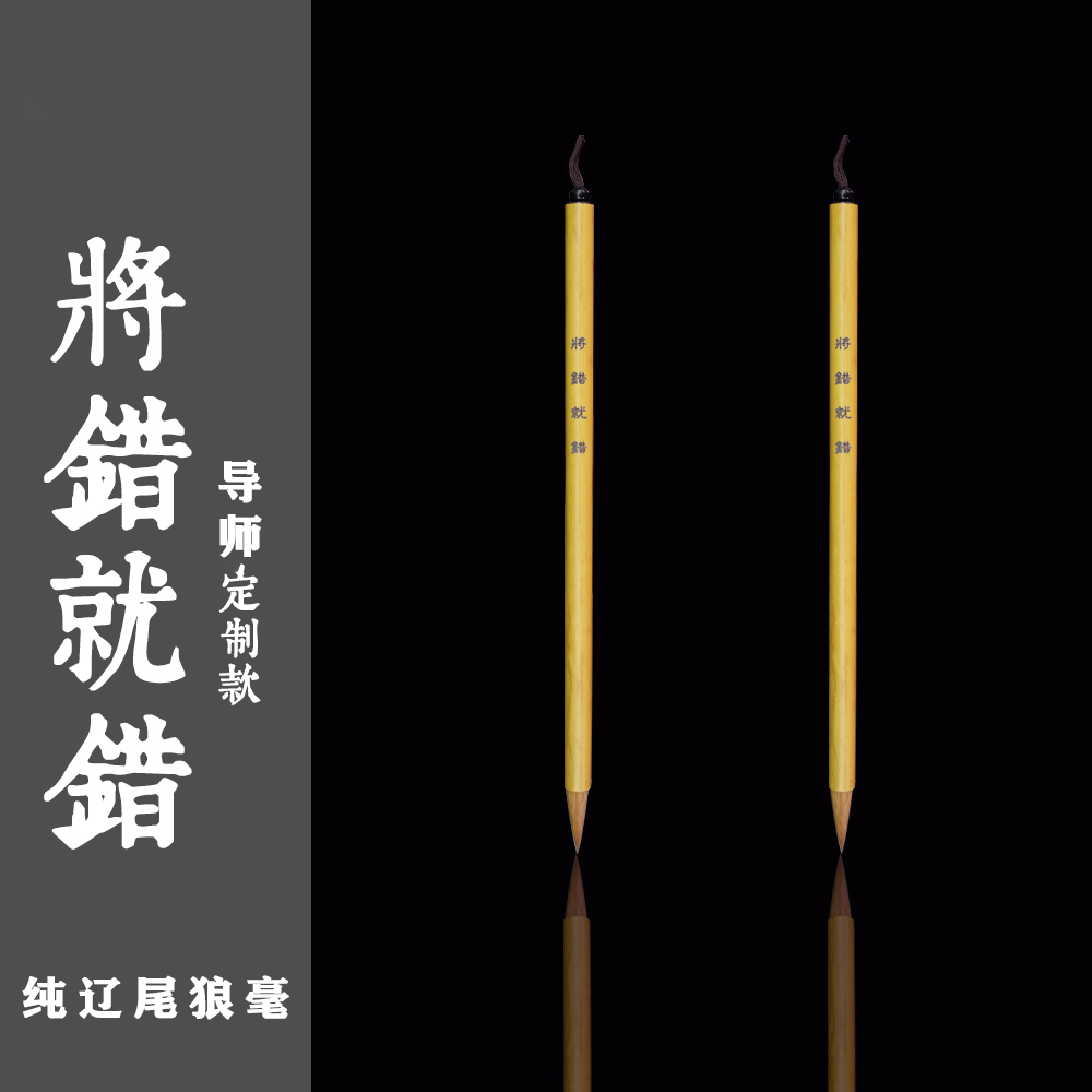 古朽堂纯辽尾狼毫毛笔/将错就错-导师定制笔行草书书法创作用品用