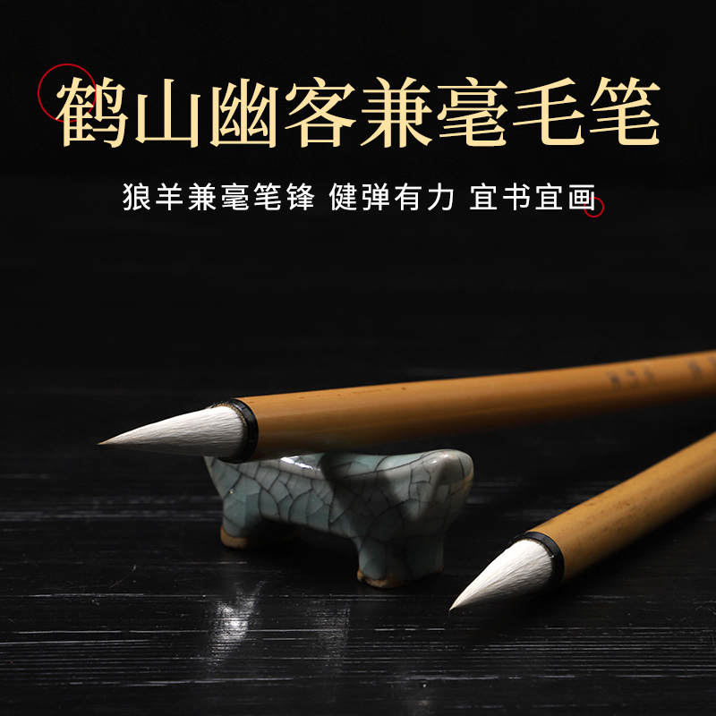 古朽堂傅少尉定制款【鹤山幽客】纯毛料狼羊兼毫毛笔中楷书法创作用