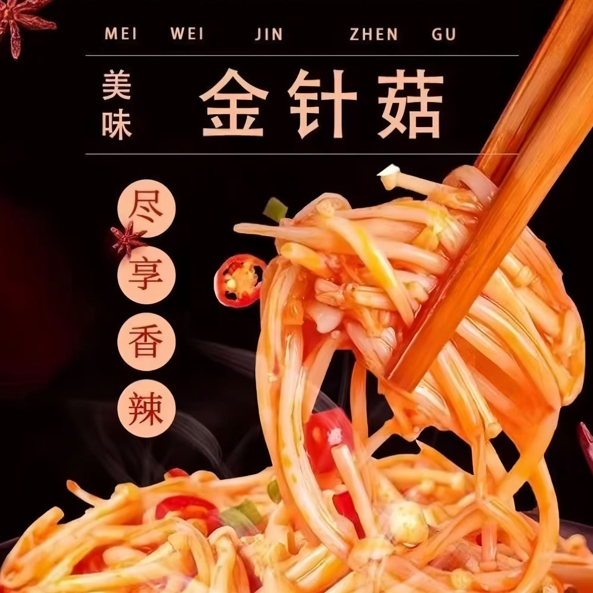 哆忆鲜【200克*8袋】香辣金针菇美味下酒开袋即食新鲜爽口零食