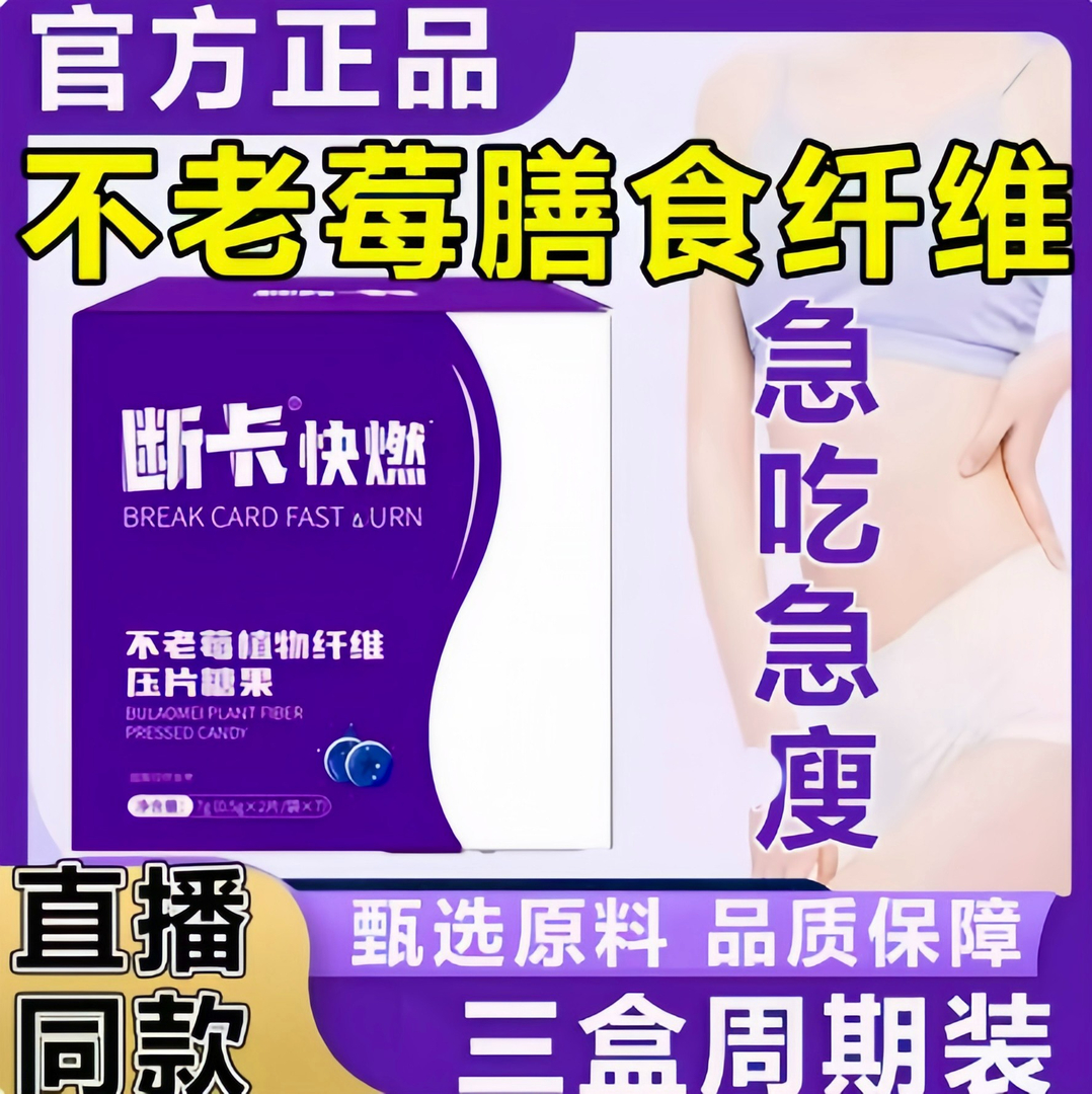 【官方正品】不老莓植物纤维压片糖果正品旗舰断卡快燃闪电so
