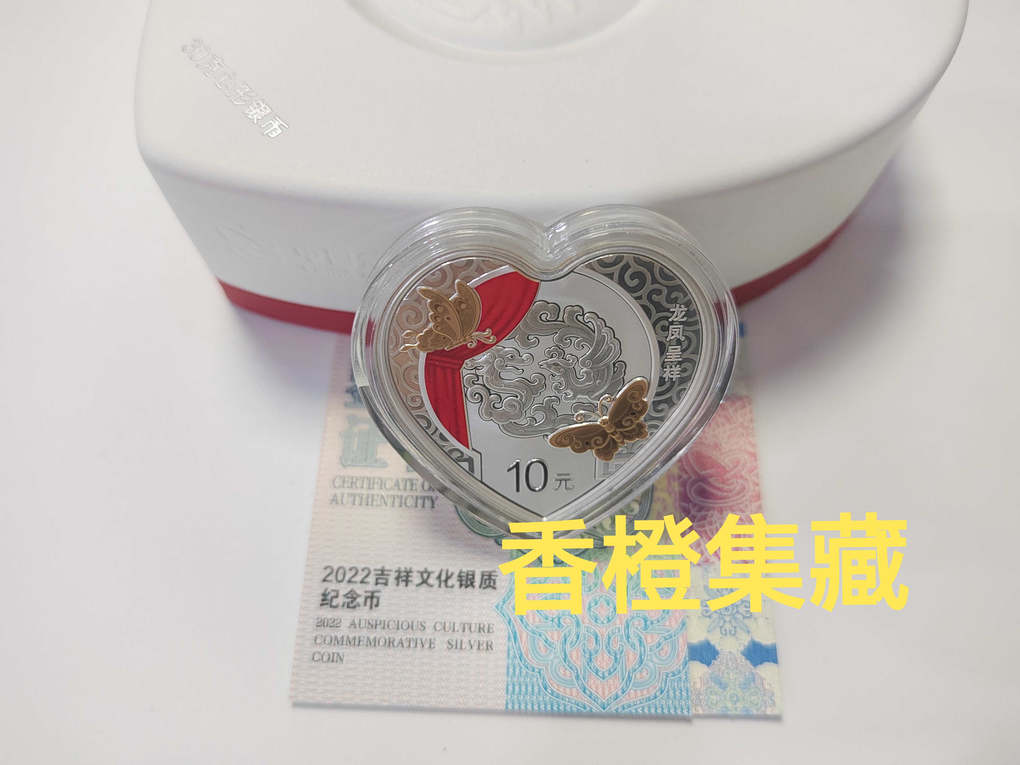 2022年吉祥文化银币 520心形币 30克七夕情人节 原证盒 龙凤呈祥