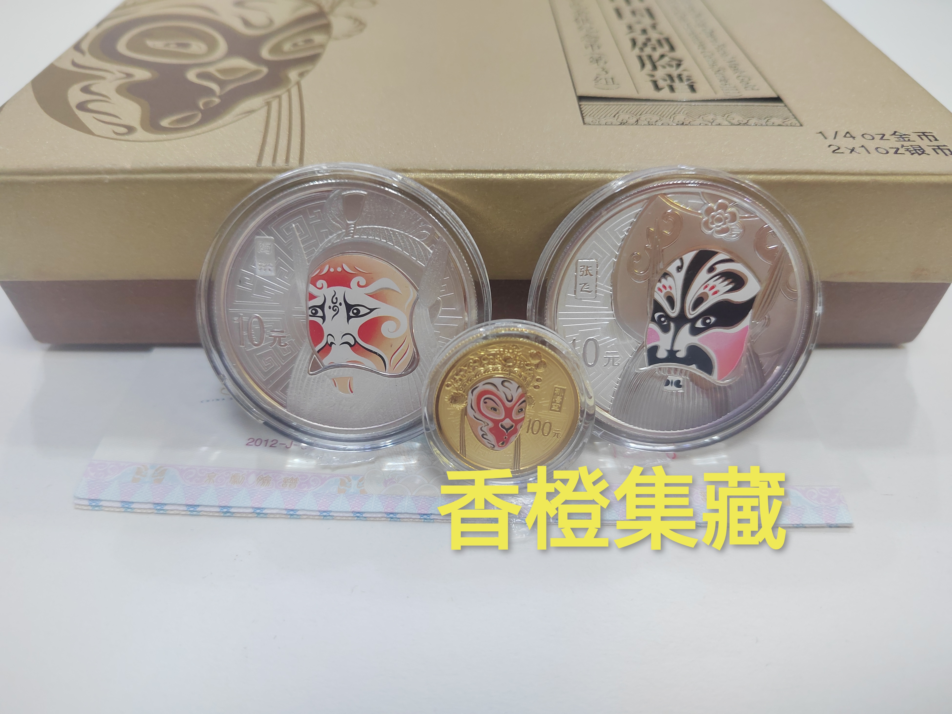 2012年京剧脸谱彩色金银纪念币第三组.脸谱3组金银币.原盒原证