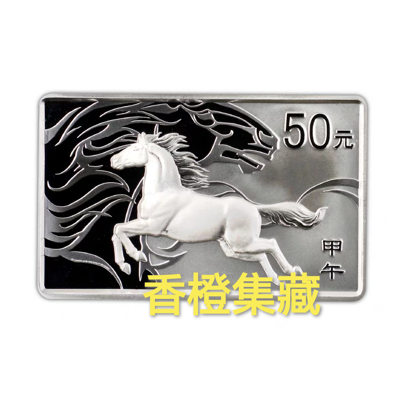 2014年马年方形生肖银币.5盎司.方银马.方形银马银币. 带证书盒子