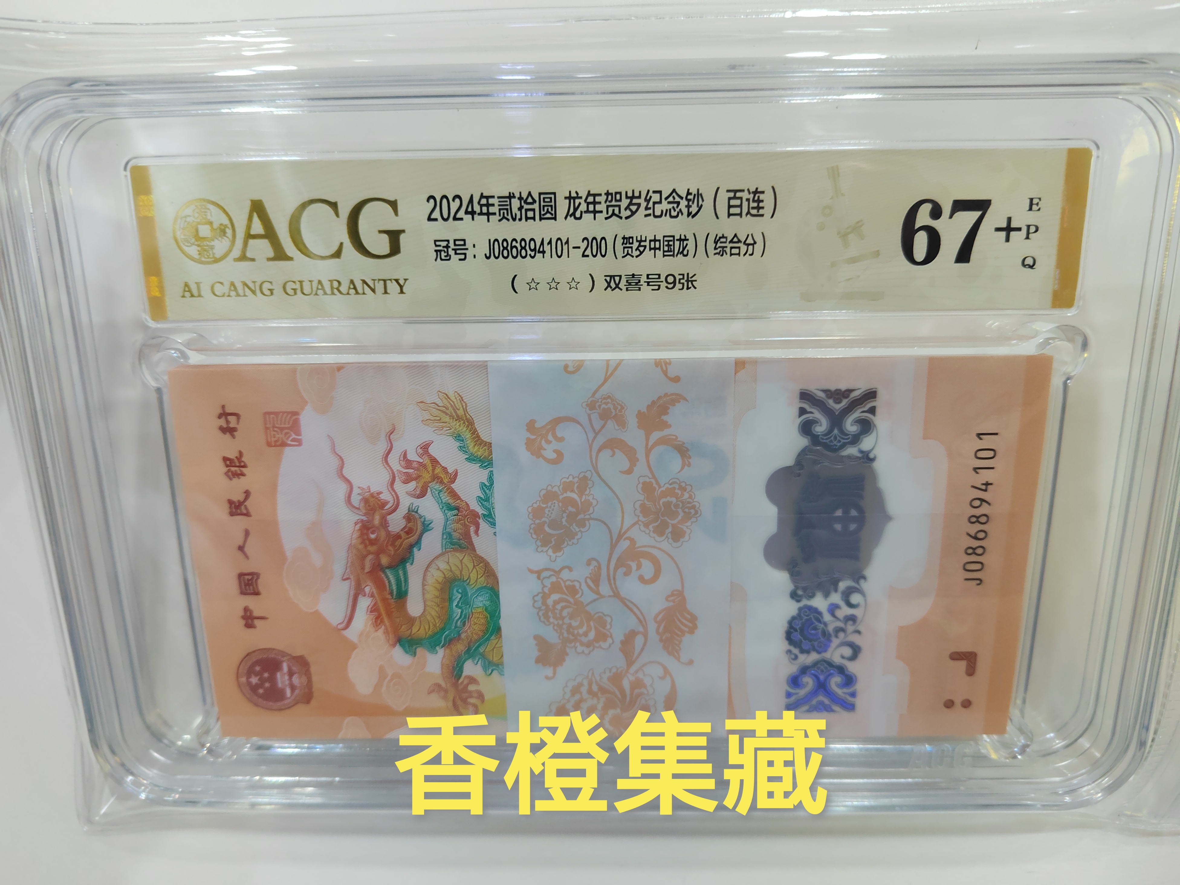 国门号086894101龙钞2024年龙年纪念钞 生肖龙年纪念钞正品整刀 