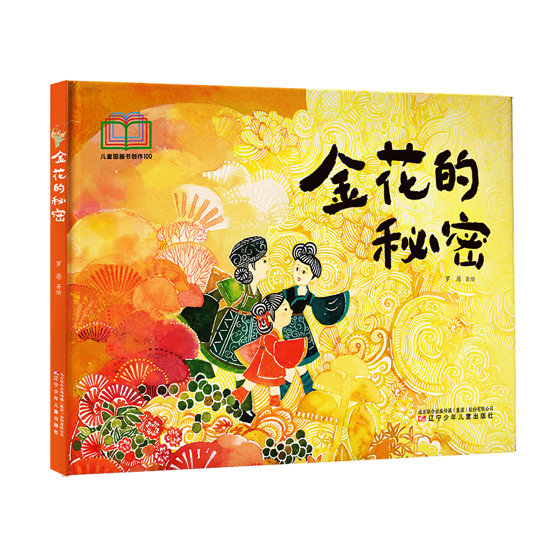 【原创获奖系列】金花的秘密 是一部原创儿童品德培养绘本