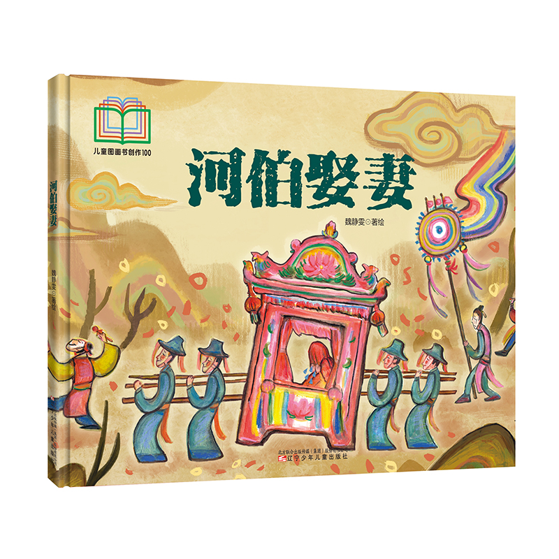 图画书100项目原创获奖系列绘本《河伯娶妻》  壁画风格