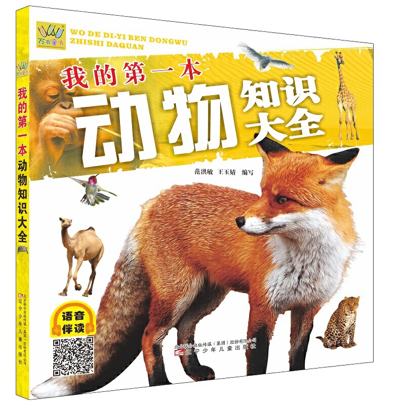 我的第一本动物知识大全  (语音伴读版)