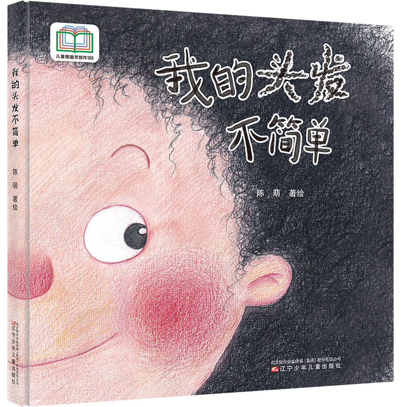 【原创获奖系列】我的头发不简单  缓解孩子对剪头发的恐惧心理