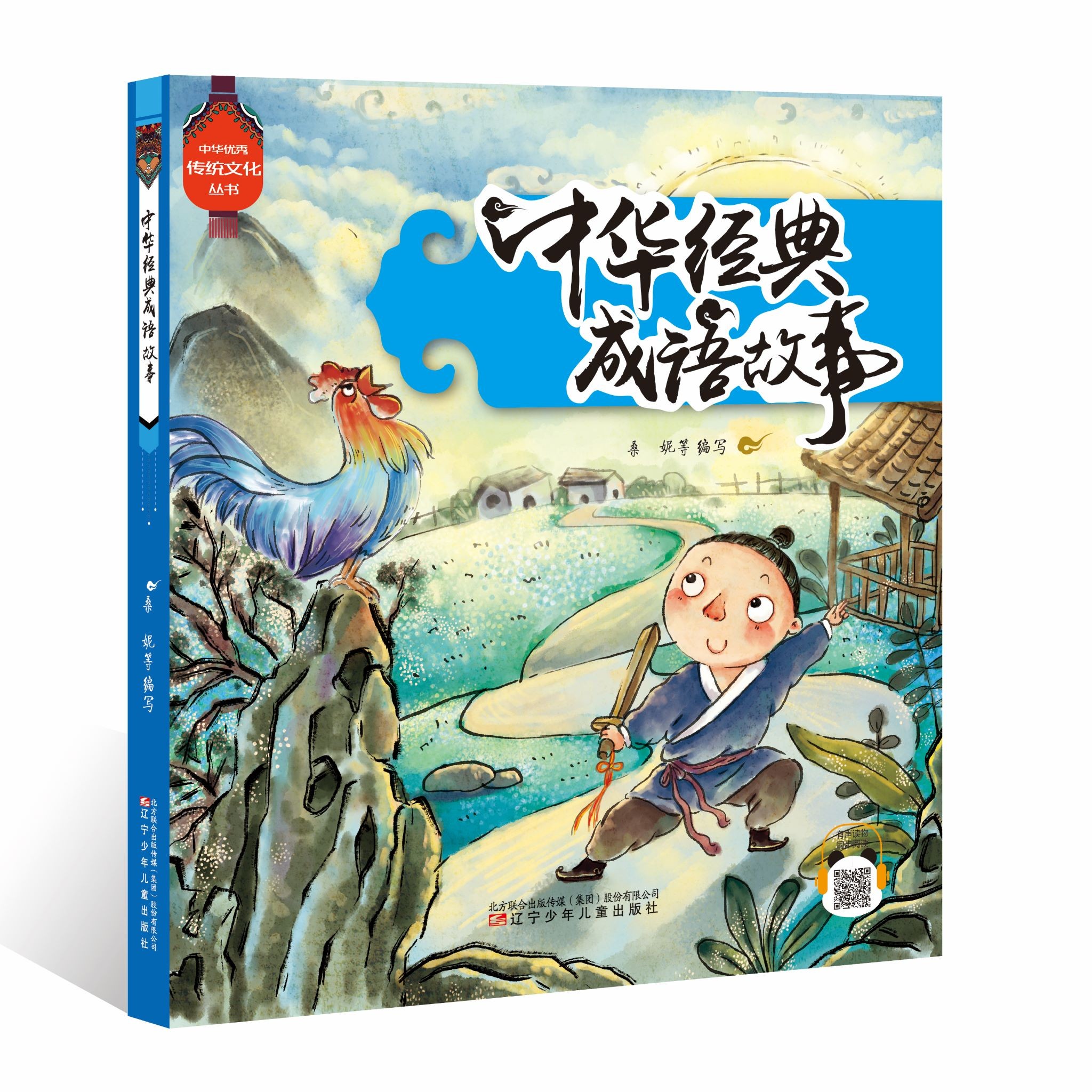 中华优秀传统文化丛书阅读故事书幼儿中国——中华经典成语故事