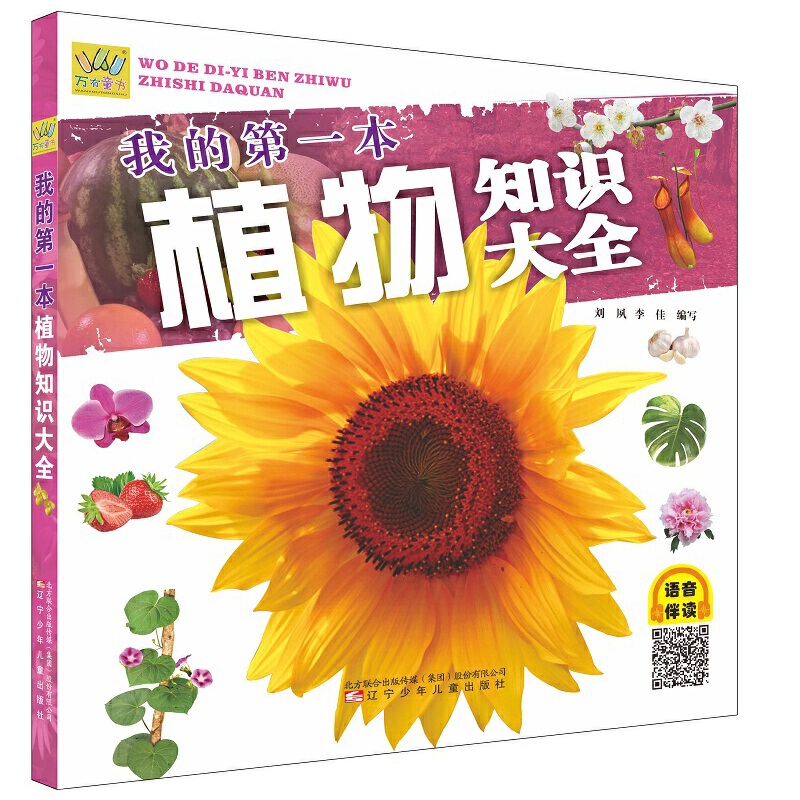 我的第一本植物知识大全  (语音伴读版)