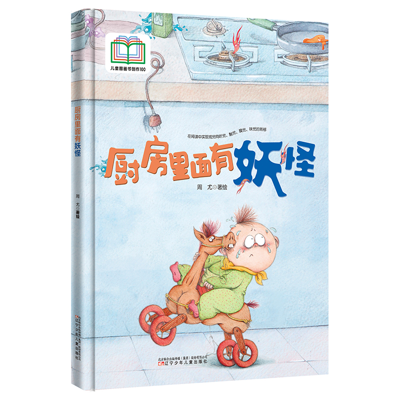 【原创获奖系列】厨房里面有妖怪 有趣的故事贯通五感的阅读体验