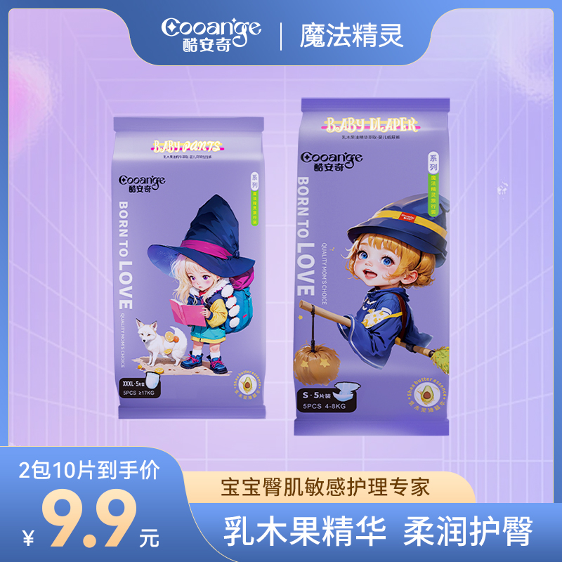 【旅行装】酷安奇魔法精灵乳木果医护级纸尿裤婴幼儿双层防漏拉拉裤