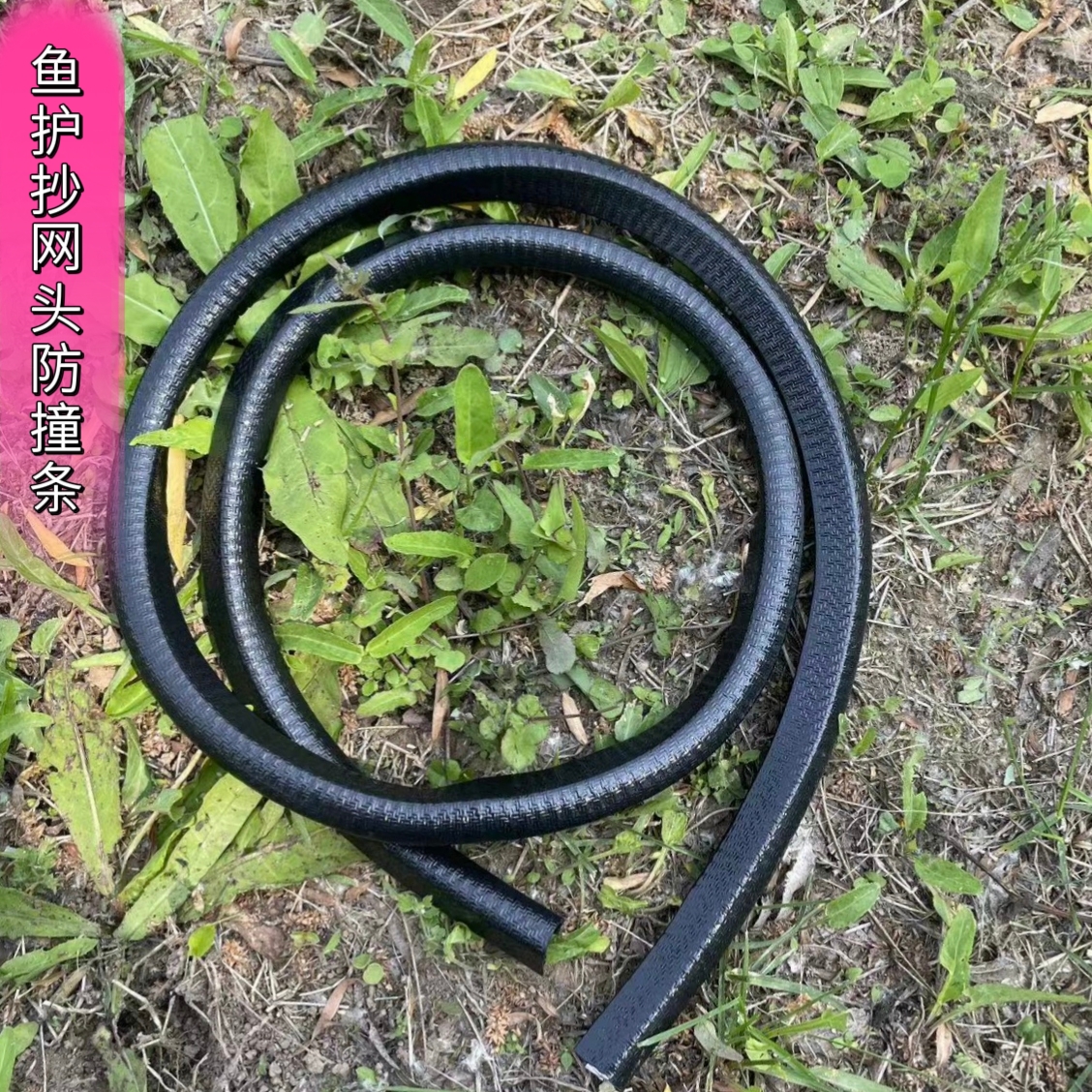 稳钓精品鱼护防撞条