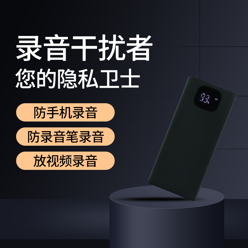【悠悠甄选】升级款防录音干涉器F10办公商业谈判防监听