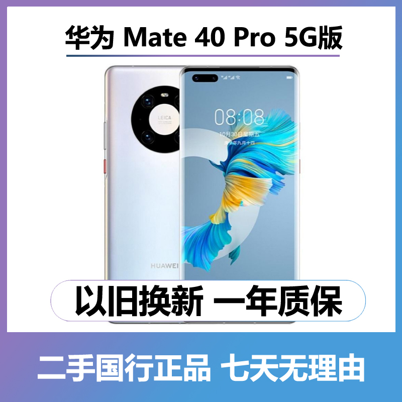 95新 Huawei/华为 mate40pro 瑕（全网通5G） 曲屏手机 二手手机