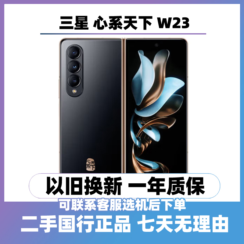 9新 Samsung/三星 Galaxy W23 5G折叠屏手机双卡国行心系天下