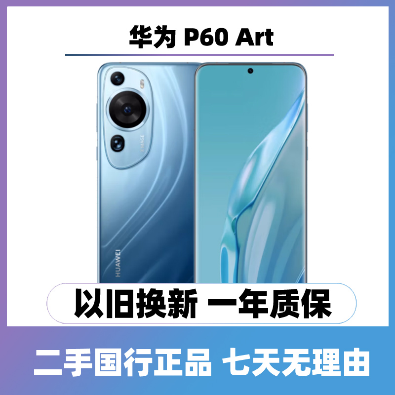 （24期免息）P60 Art（全网通4G）曲屏手机 二手