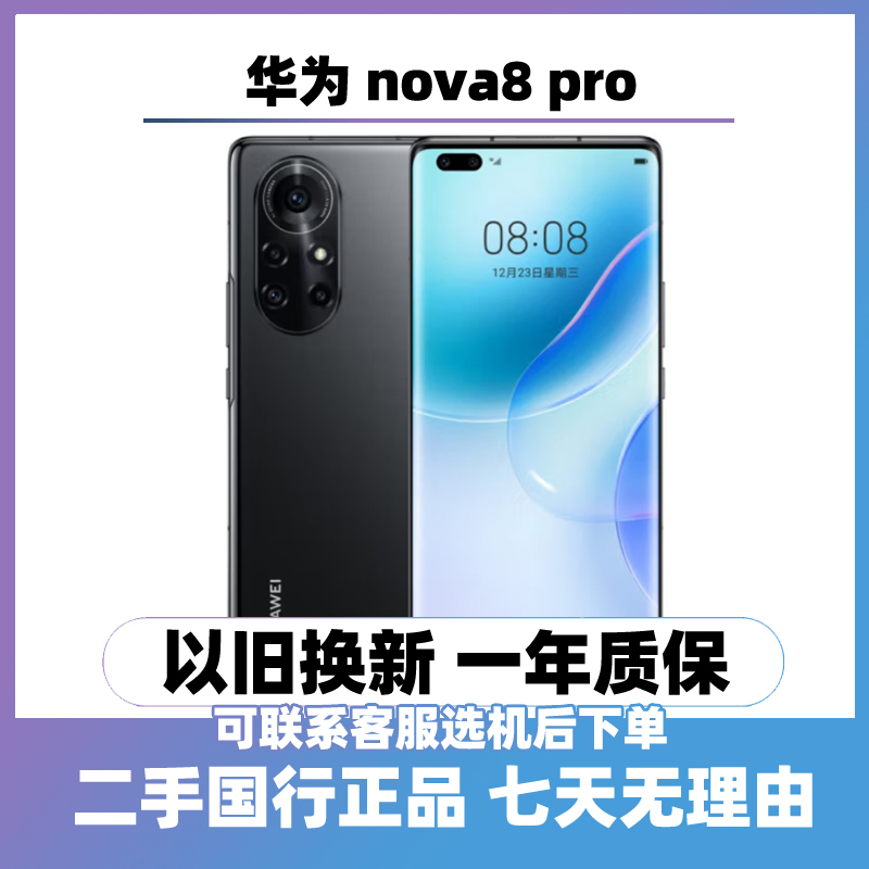 9新 Huawei/华为 Nova 8 Pro（5G）曲屏手机 二手手机