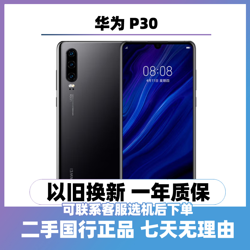 95新 Huawei/华为 P30（全网通4G）曲屏手机 二手手机