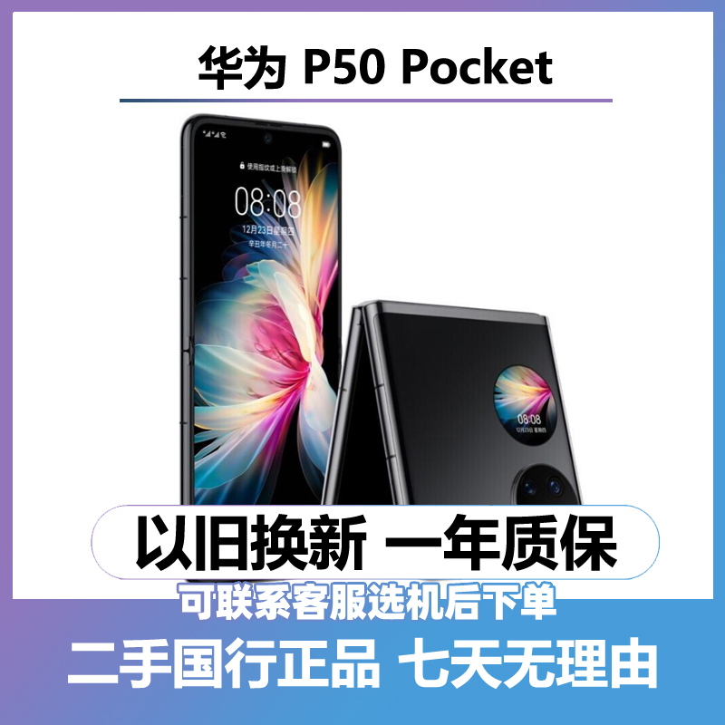 9新 Huawei/华为 P50 Pocket（全网通4G）折叠屏手机 二手手机