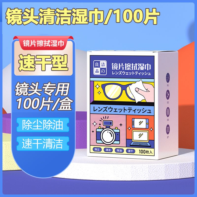 实惠装100片/盒速干型镜头清洁湿巾专业清洁除尘除油走路直播