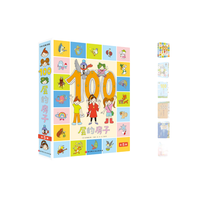 【全新】100层的房子  （5册装）   