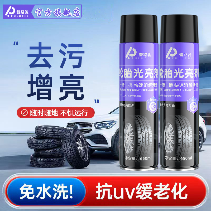 【新一代免擦型】普路驰轮胎光亮剂大容量汽车轮胎蜡去污泡沫清洁剂