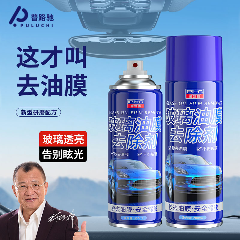 【2025新升级】普路驰玻璃油膜去除剂去油喷雾剂挡风玻璃泡沫清洁剂
