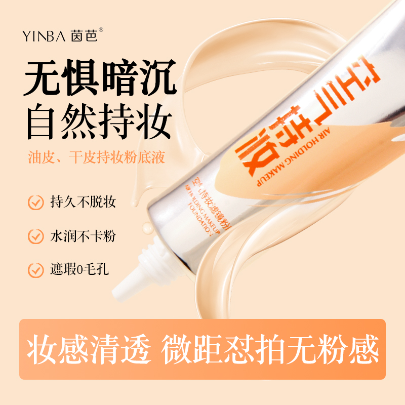 空气持妆粉底液控油遮瑕防汗温和水润自然不卡粉不脱妆干皮‮dpdp