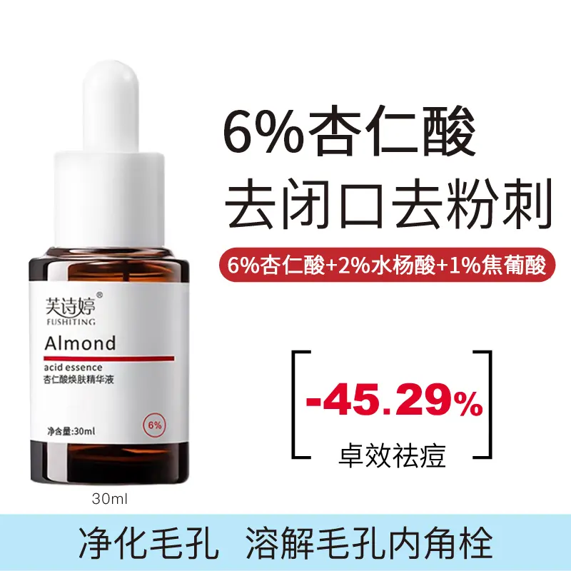 【官方正品】杏仁酸精华液果酸去黑头粉刺闭口毛孔收缩精华嫩肤男女