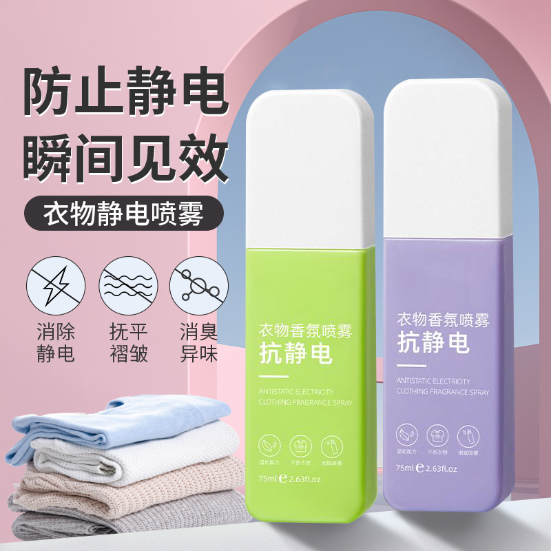 防静电喷雾衣服头发除静电洗衣液柔顺剂抗除皱衣物毛衣去静电神器