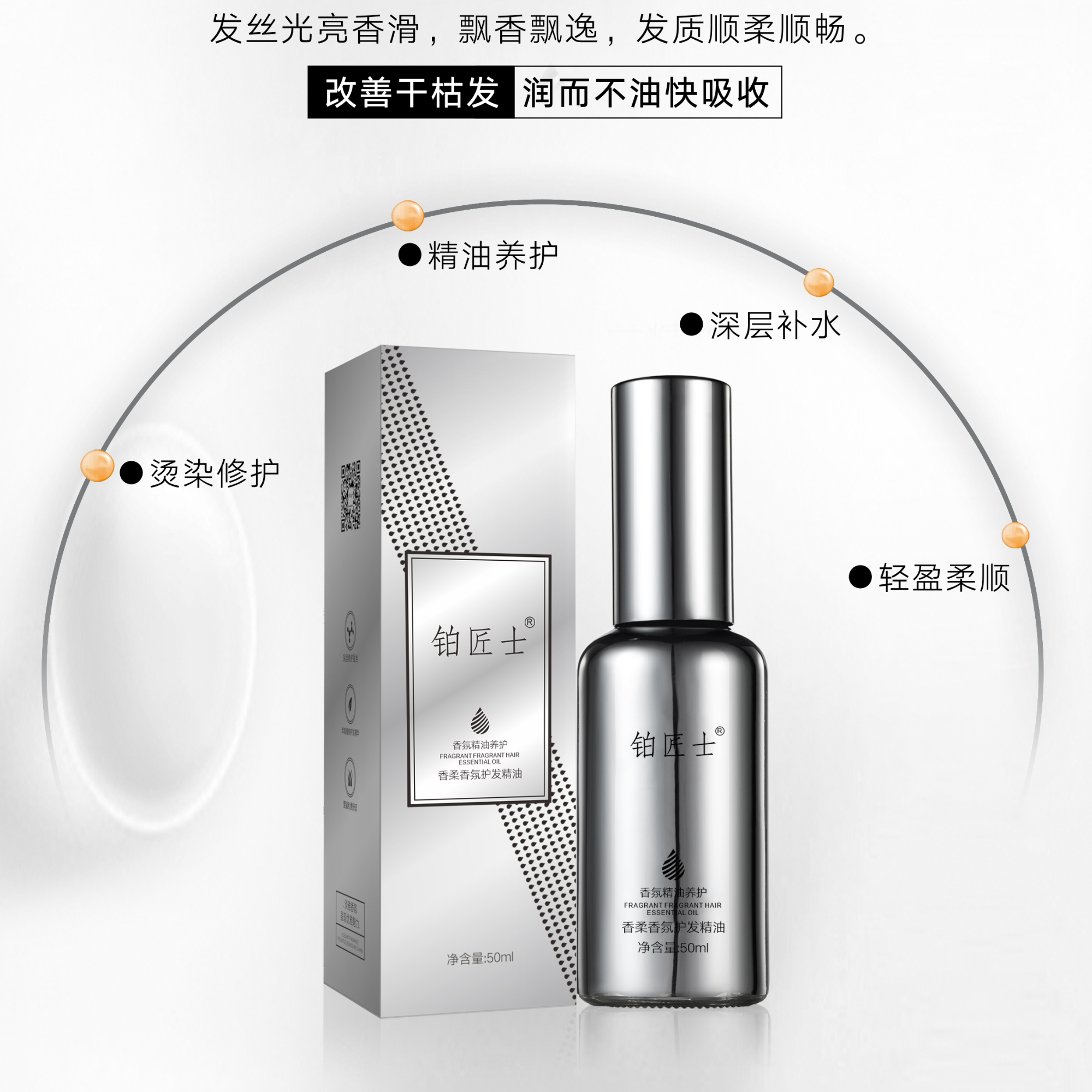 铂匠士香柔香氛护发轻盈飘逸留香免洗护发精油ZB(升级款）