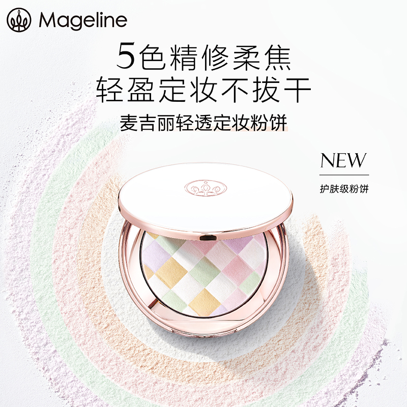 mageline/麦吉丽轻透定妆粉饼轻薄柔肤不脱妆提亮肤色定妆控油