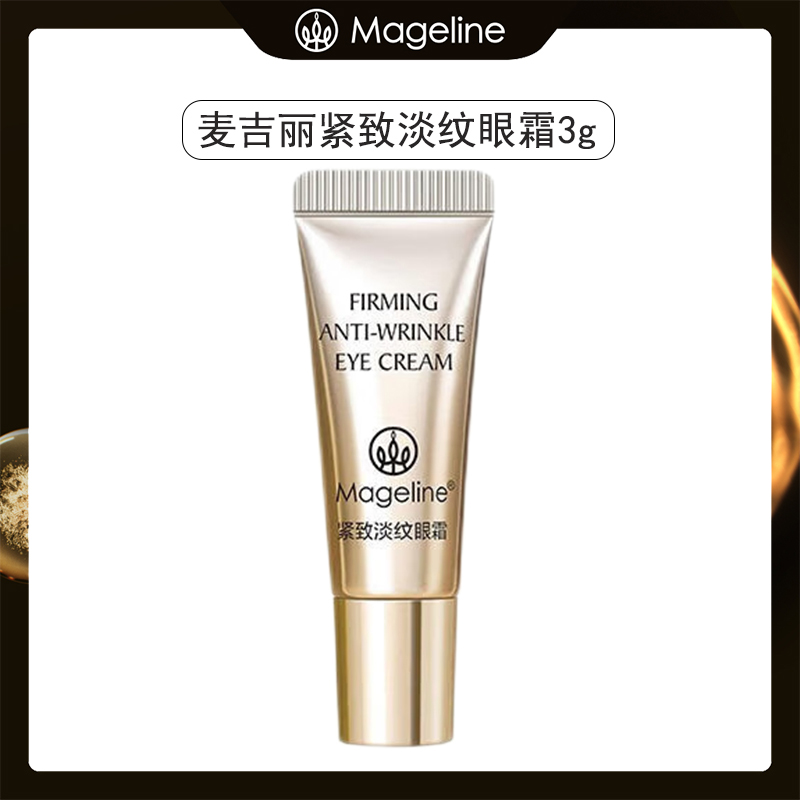 mageline/麦吉丽紧致淡纹眼霜小样3g【约15天用量】介意慎拍