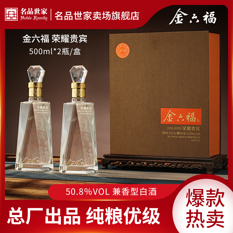 金六福·荣耀贵宾兼香型白酒礼盒包装优级酒水50.8度500ml*2瓶/盒