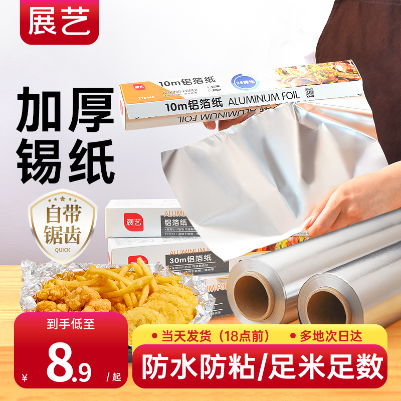 展艺锡纸烤箱家用锡箔纸空气炸锅铝箔纸经济装烧烤箱烤盘烘焙D