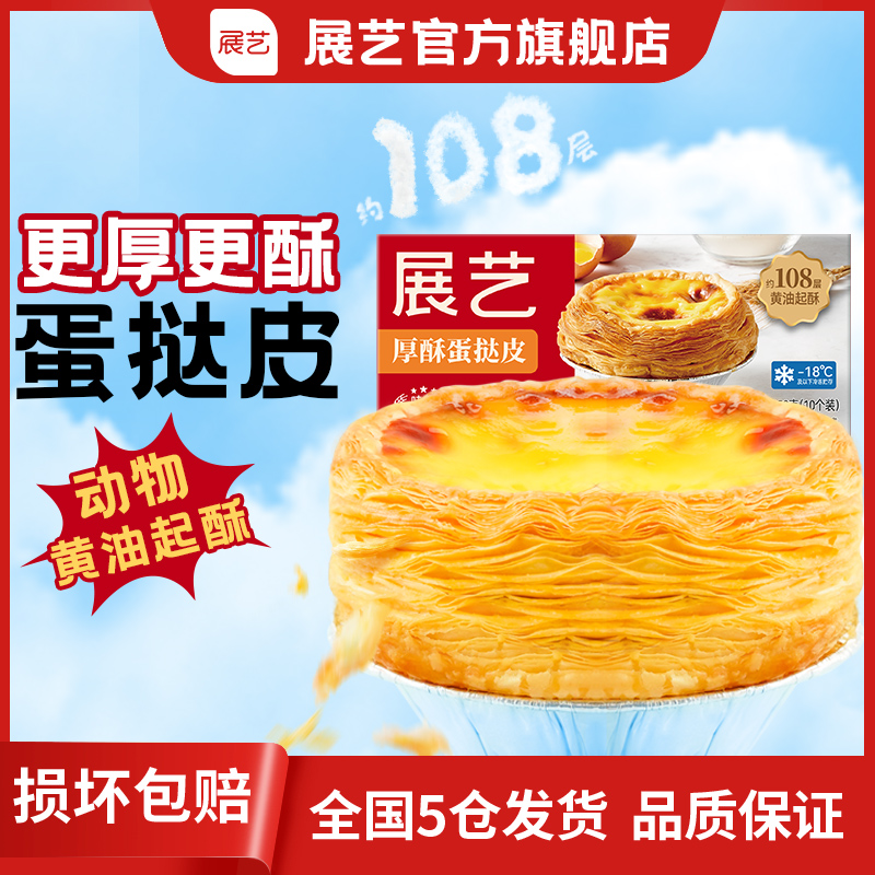 【爆酥】展艺爆酥葡式蛋挞皮 108层起酥家用空气炸锅半成品D