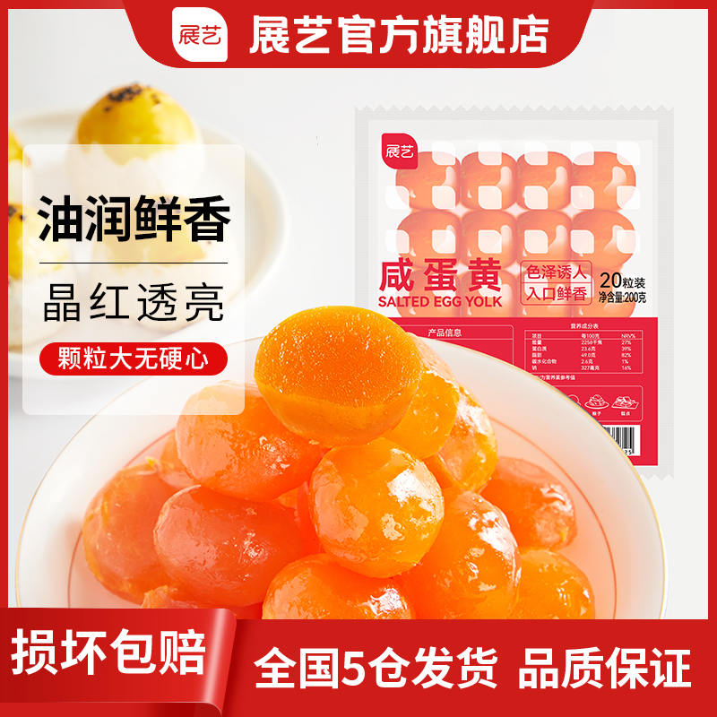 【品质】展艺咸蛋黄 咸鸭蛋黄酥中秋月饼馅料家用烘焙20大颗D