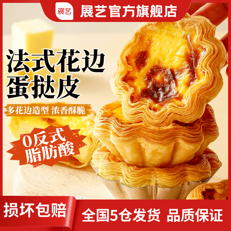 【花朵蛋挞】展艺品质挞皮挞液套餐烘焙家用半成品D