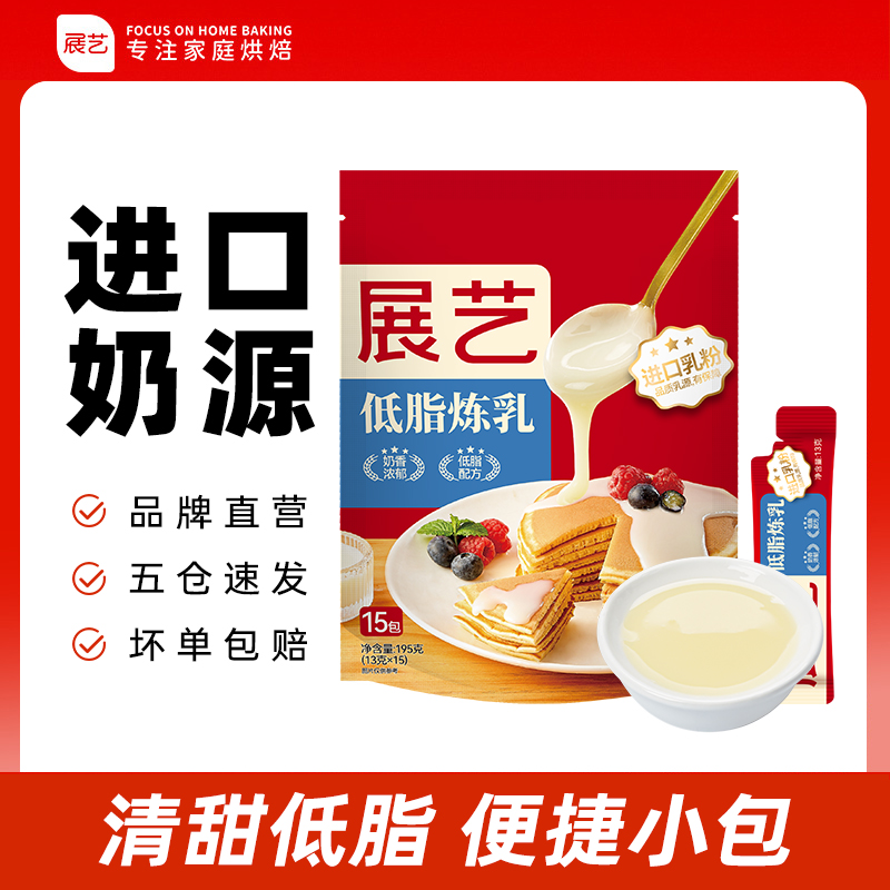 【低脂升级】展艺品质炼乳 新西兰进口奶源做面点蛋挞液D