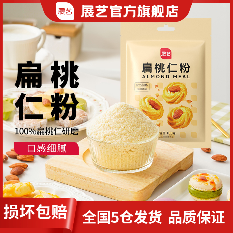 【粉丝专享】展艺扁桃仁 做曲奇马卡龙家用烘焙专用100g多包D
