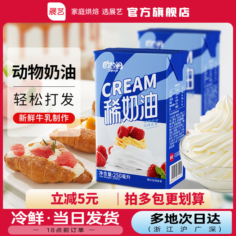 展艺欧澜淡稀奶油250ml动物性蛋糕裱花蛋挞液家用小包装烘焙材料Z