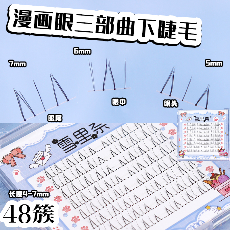 c31下睫毛假睫毛自然仿真单簇分段漫画眼V型透明细梗三部曲雪里奈